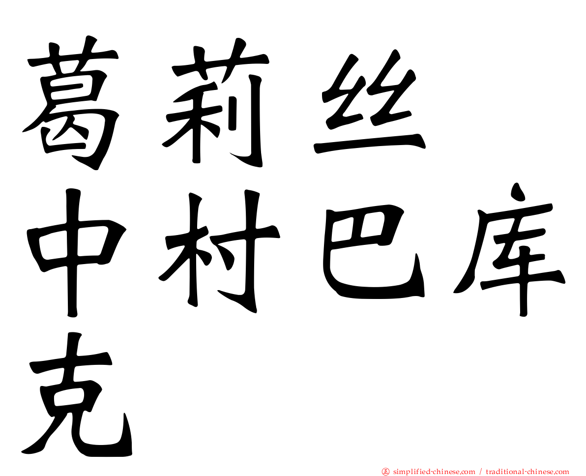 葛莉丝　中村巴库克